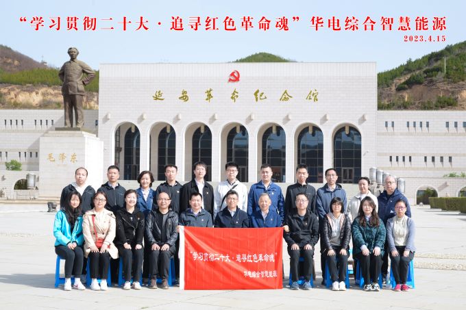 “學(xué)習(xí)貫徹二十大，追尋紅色革命魂”華電綜合智慧能源培訓(xùn)班