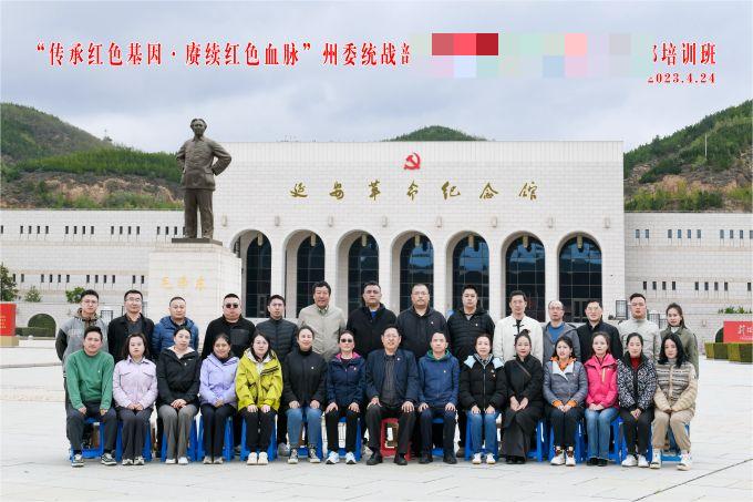 “傳承紅色基因，賡續(xù)紅色血脈”某州委統(tǒng)戰(zhàn)部培訓(xùn)班